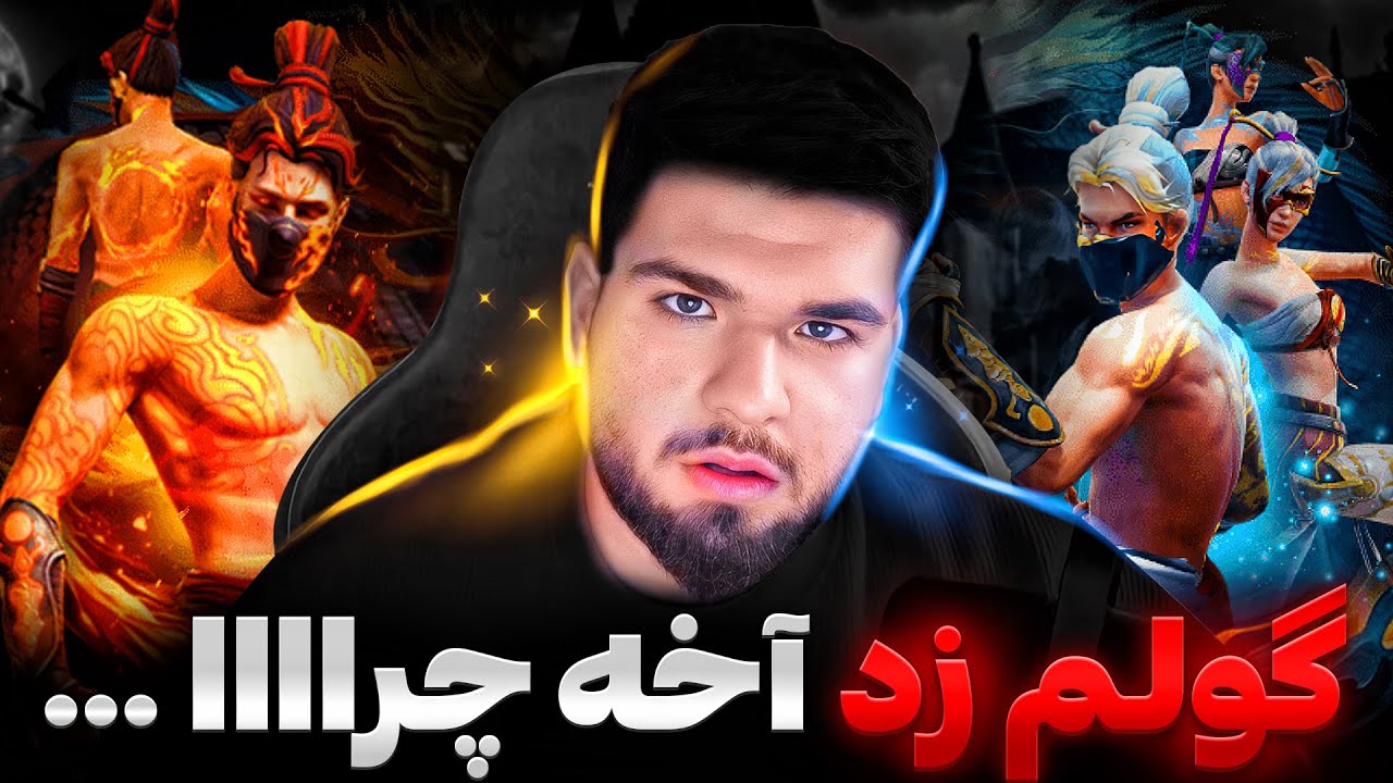 برای آخرین ویدیو فری فایر امسال پنج میلیون تومان ضرر کردم!!!