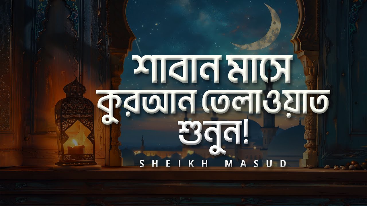 শাবান মাসে কুরআন তেলাওয়াত শুনুন। SHABAN QURAN RECITATION FOR FORGIVENESS