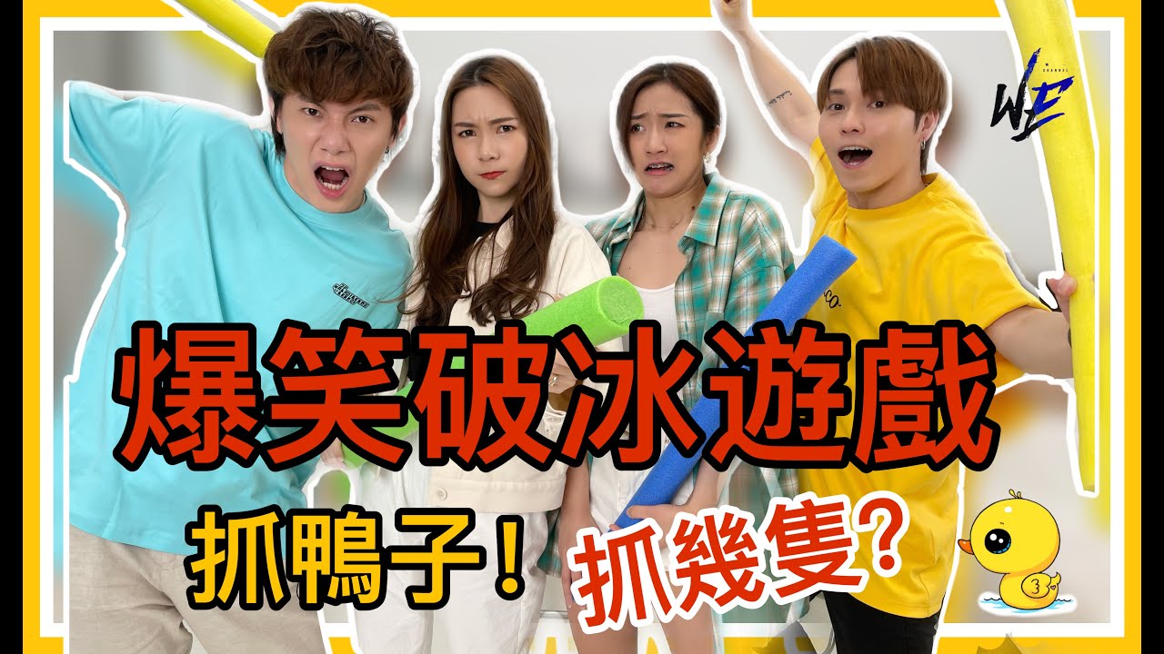 爆笑破冰遊戲！抓鴨子！抓幾隻？| WE Channel 唯一頻道