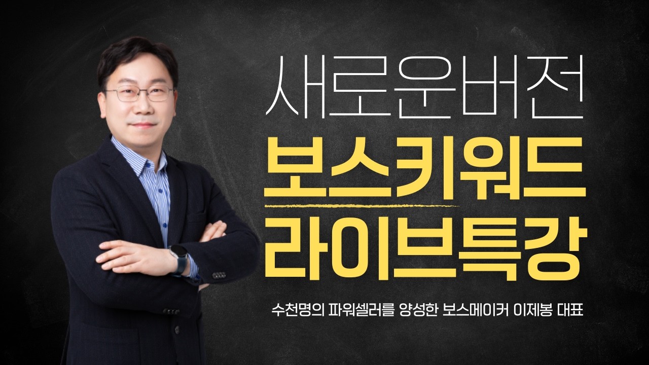 보스키워드 라이브 특강 - 뉴버전 설 이벤트