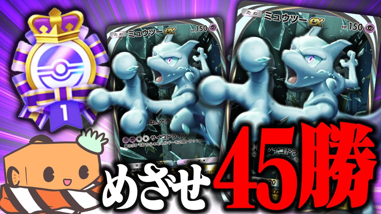 【生放送】動画で当てたミュウツーで45勝めざすぞ！！！  【ポケポケ】