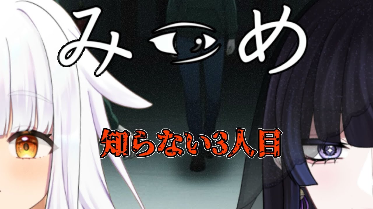 【みつめ】協力異変探しホラーゲーム！？うちにはプロがいるので大丈夫ですね/wるーしぃ【八咫峰ユエ】