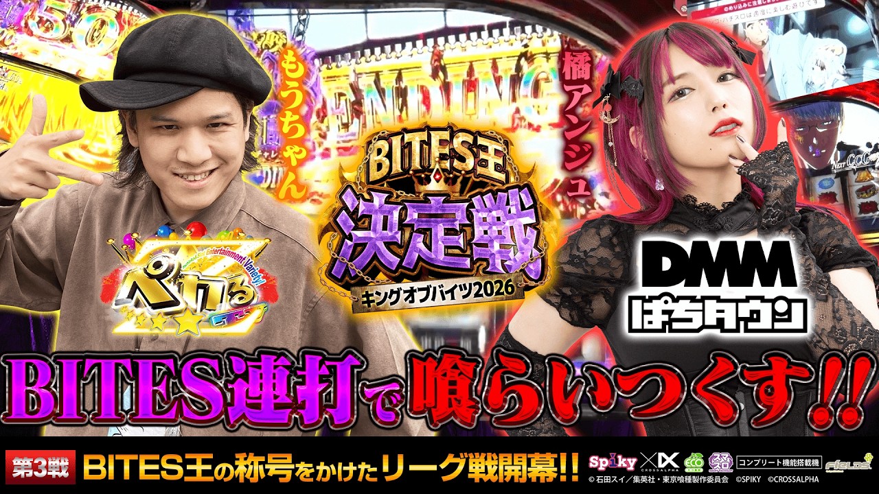 【BITES王決定戦】第3回戦 ペカるTVZ vs DMMぱちタウン　【もうちゃん/橘アンジュ】