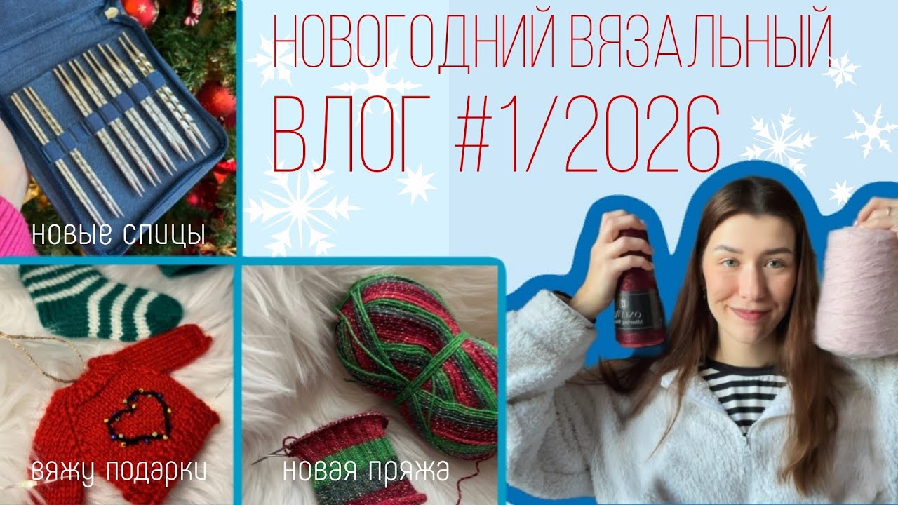 Вязальный влогмас🎄🌟Вяжу новогодние подарки🎁Новый набор спиц и пряжа🪡🧶