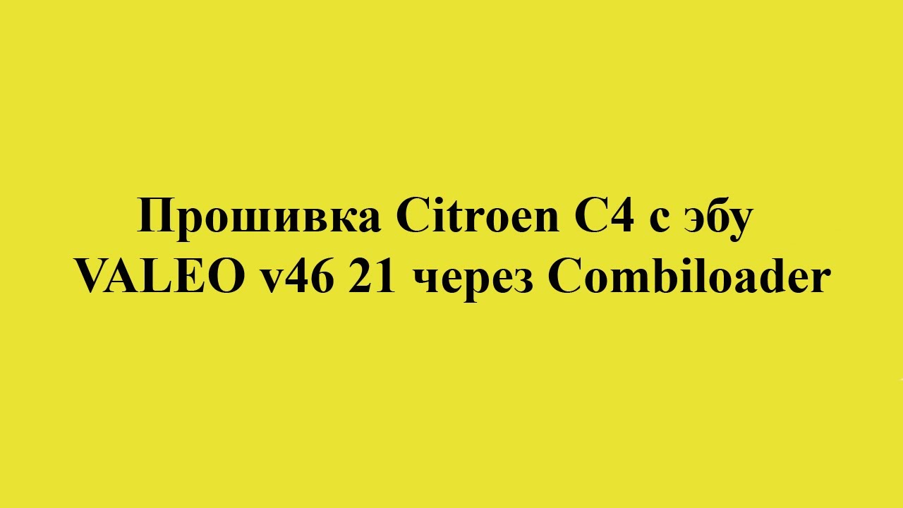 Прошивка VALEO v46 21 через Combiloader