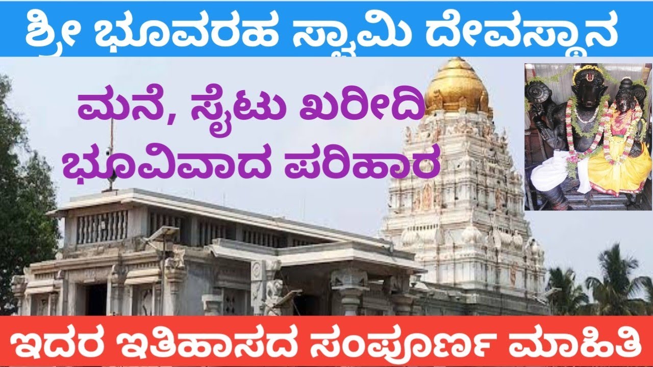 Bhu Varaha Swamy Temple Kallahalli | ಮನೆ - ಸೈಟು ಖರೀದಿ - ಭೂ ವಿವಾದ ಪರಿಹಾರ |#bhoo_varahaswamy_temple
