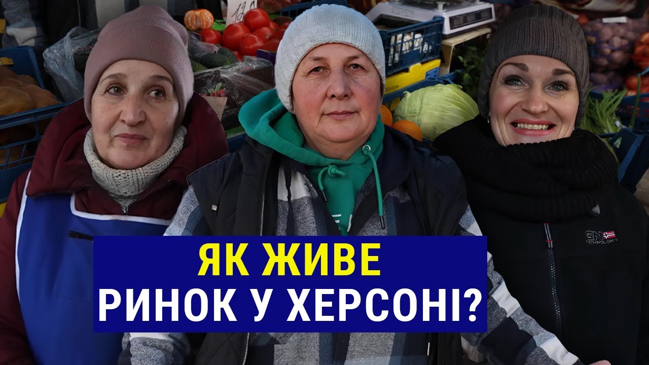 Ціни на продукти та настрій містян. Життя ринку у прифронтовому Херсоні
