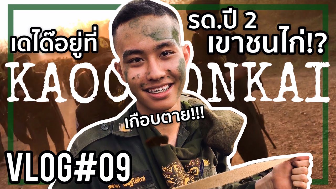 รด.ปี 2 ที่เขาชนไก่สไตล์เดได๊!? | DAYDICE