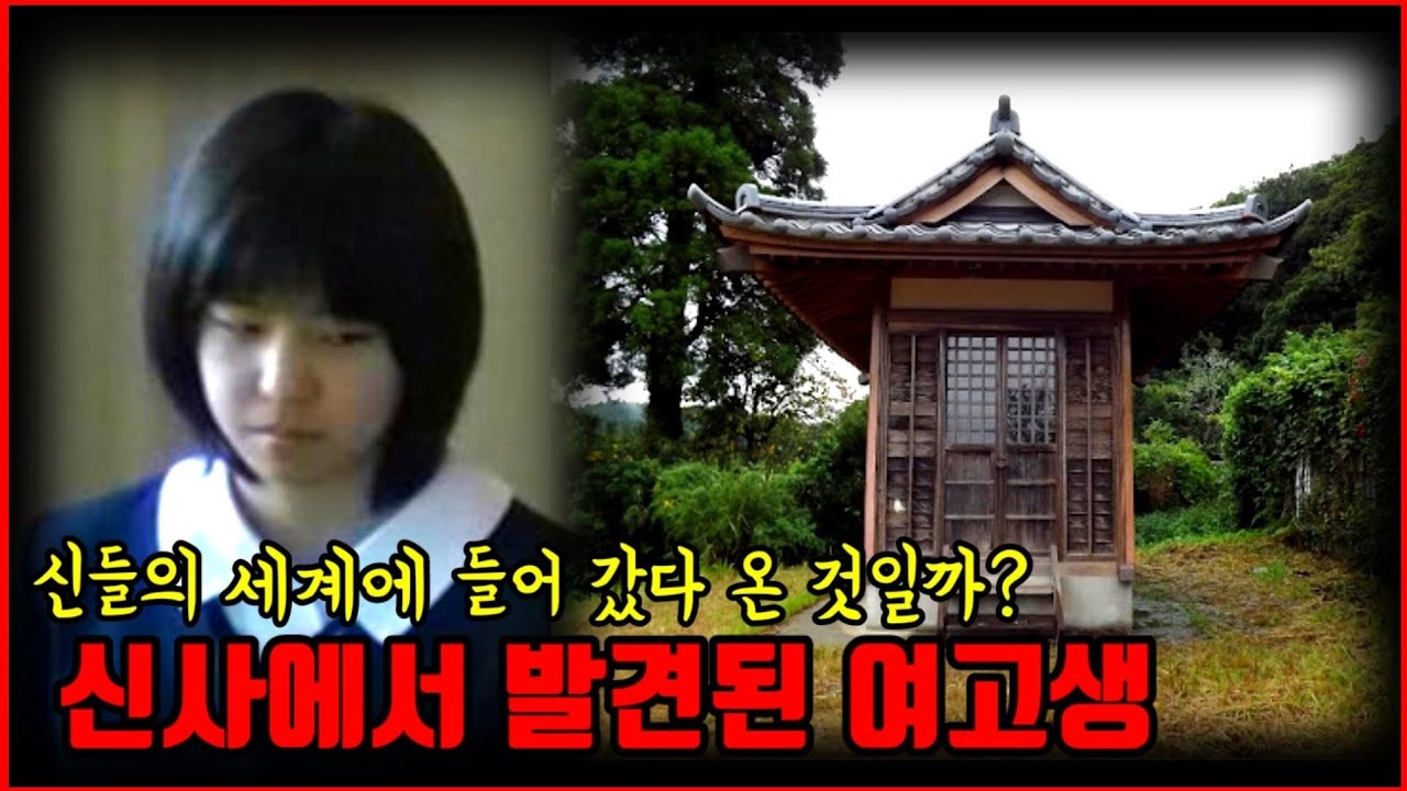 【심랑괴】77일 후 작은 신사에서 발견된 여고생, 그녀는 대답을 하지 않았다. [실제사건][괴담]