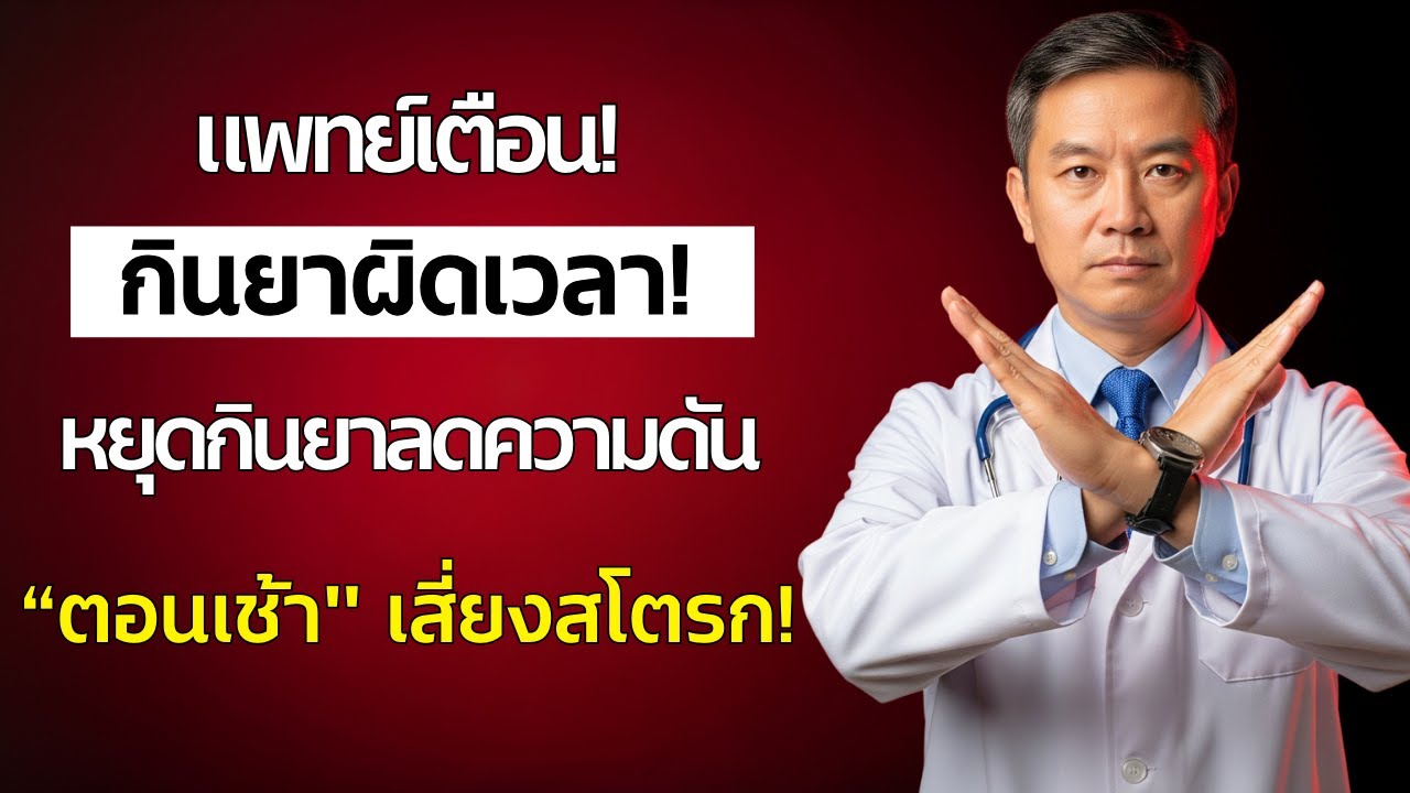 หยุดกินยาลดความดันตอนเช้า! หมอเผยความจริง 78% ทำผิด เสี่ยงเส้นเลือดสมองแตก | สุขภาพผู้สูงวัย
