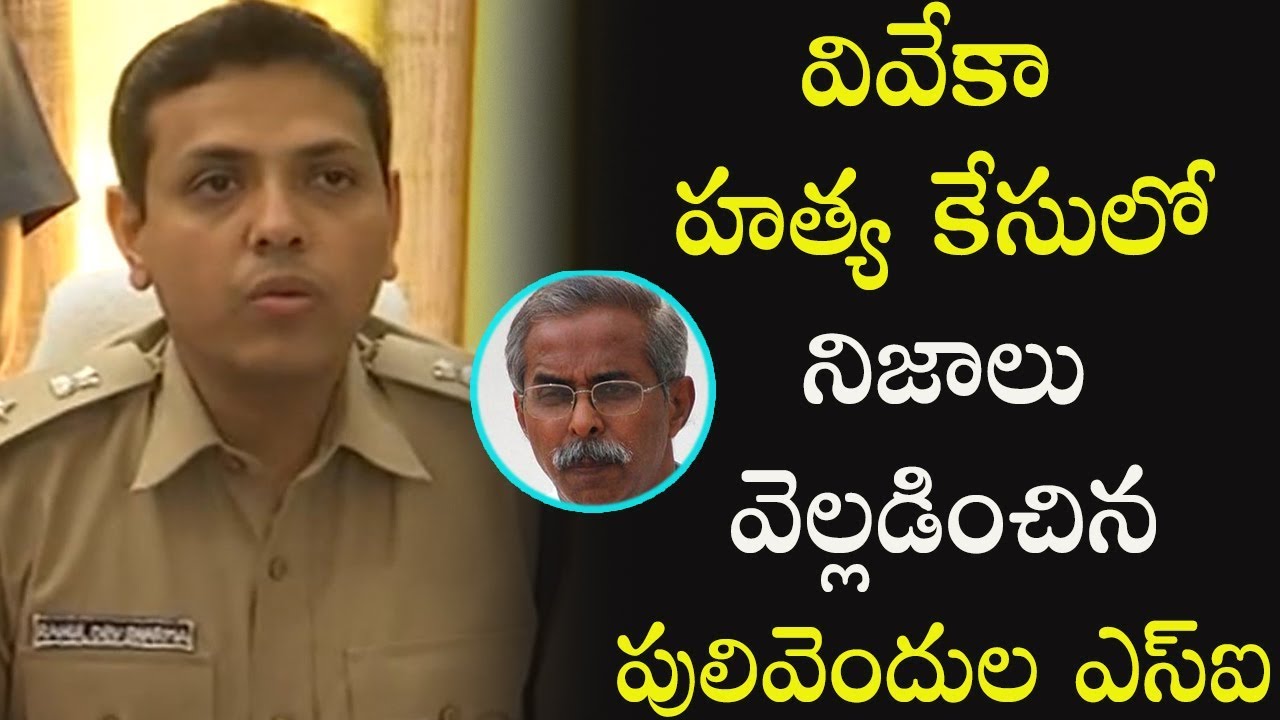 SP Rahul Dev Sharma Reveals YS Vivekananda Reddy Demise Mystery | YS Vivekananda Reddy Case Status
