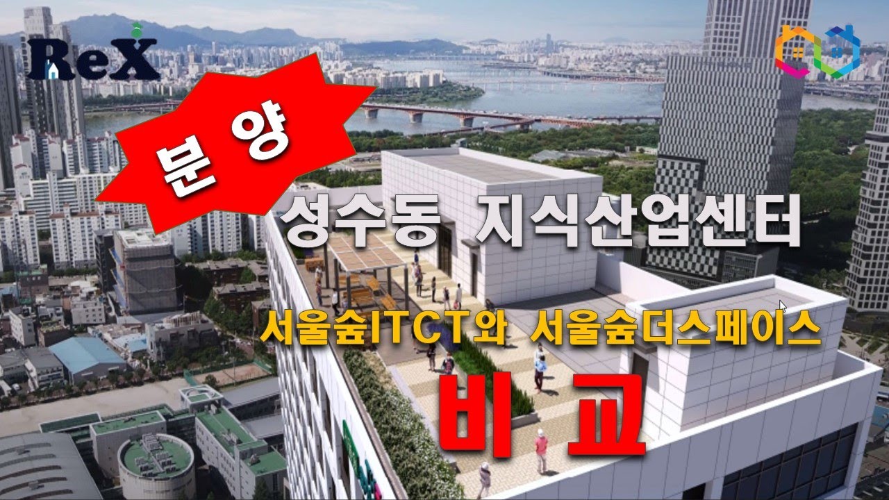 성수동 지식산업센터 서울숲더스페이스 분양 - 서울숲ITCT 매매 비교