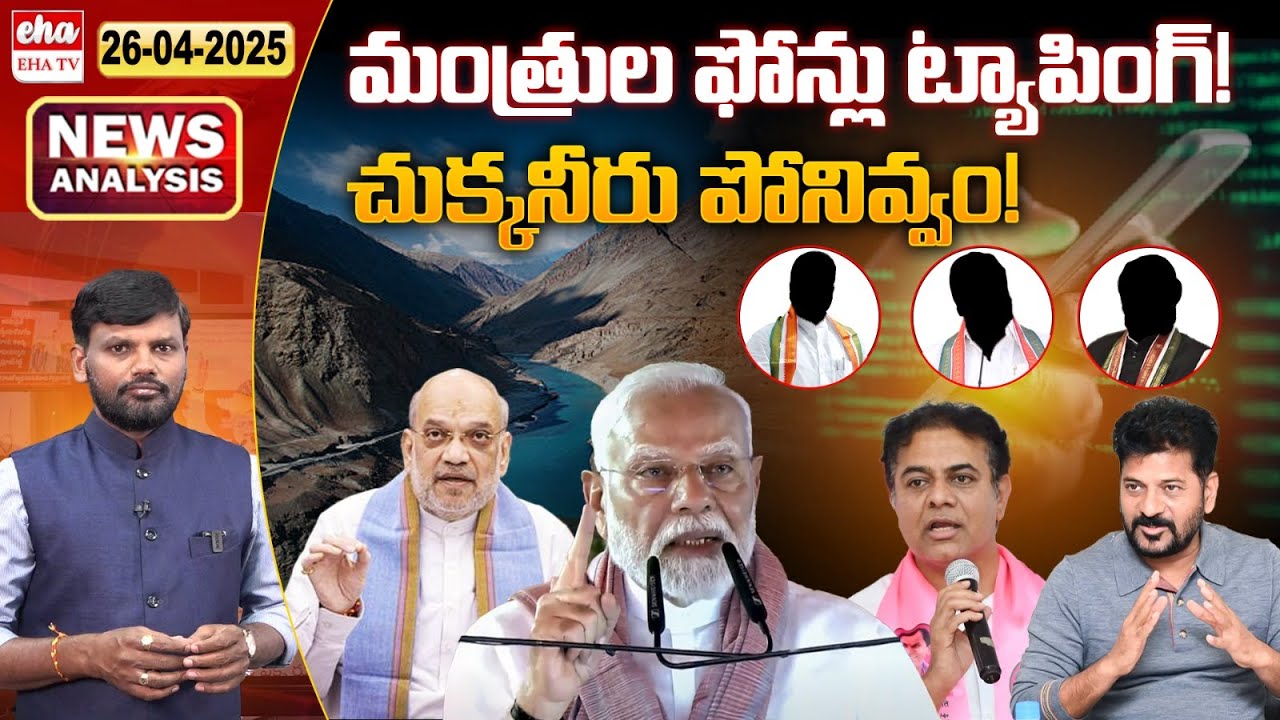 Telangana Minsters Phones Are Tapped? | TS News Paper Analysis | Journalist Srinivas | Eha TV