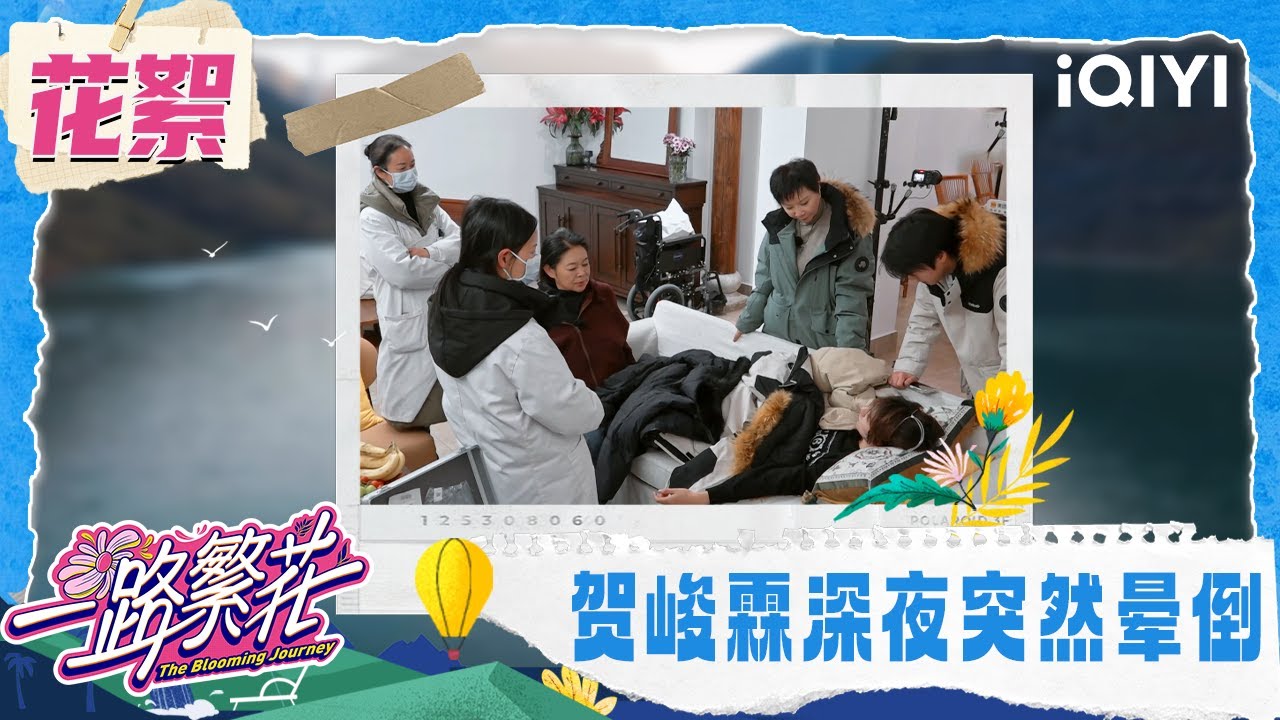 【未播花絮】贺峻霖深夜生病 姐姐们急得团团转  | 一路繁花 The Blooming Journey | iQIYI潮综艺