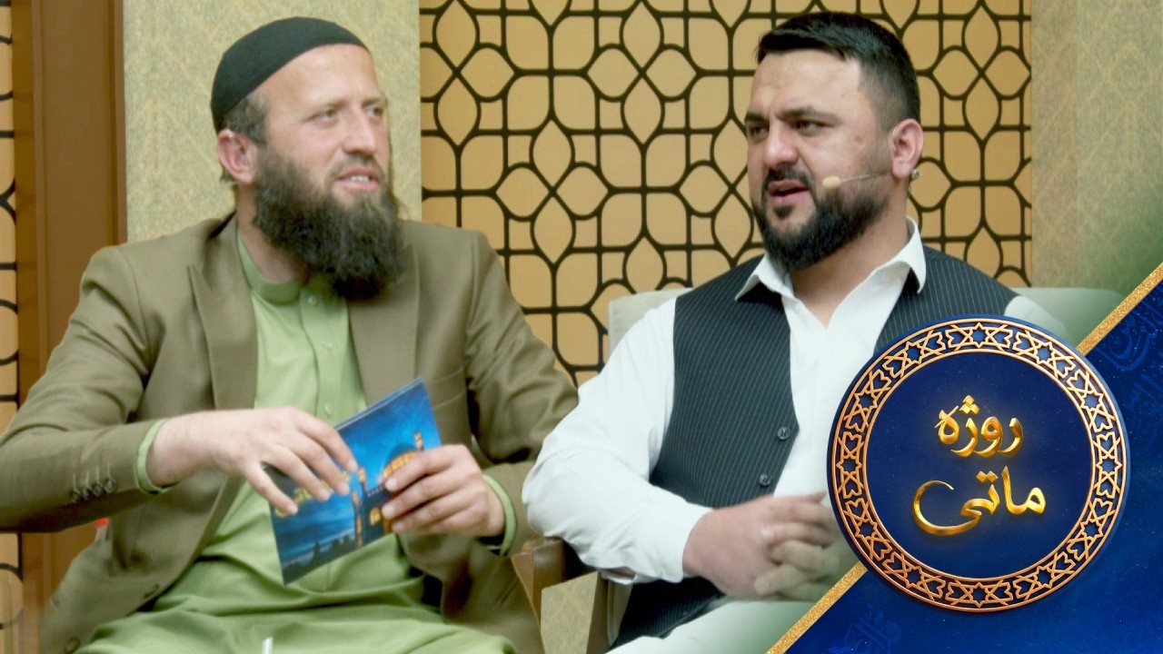 Rozha Matay With Mohammad Musa Afghan | روژه ماتی له محمد موسی افغان سره
