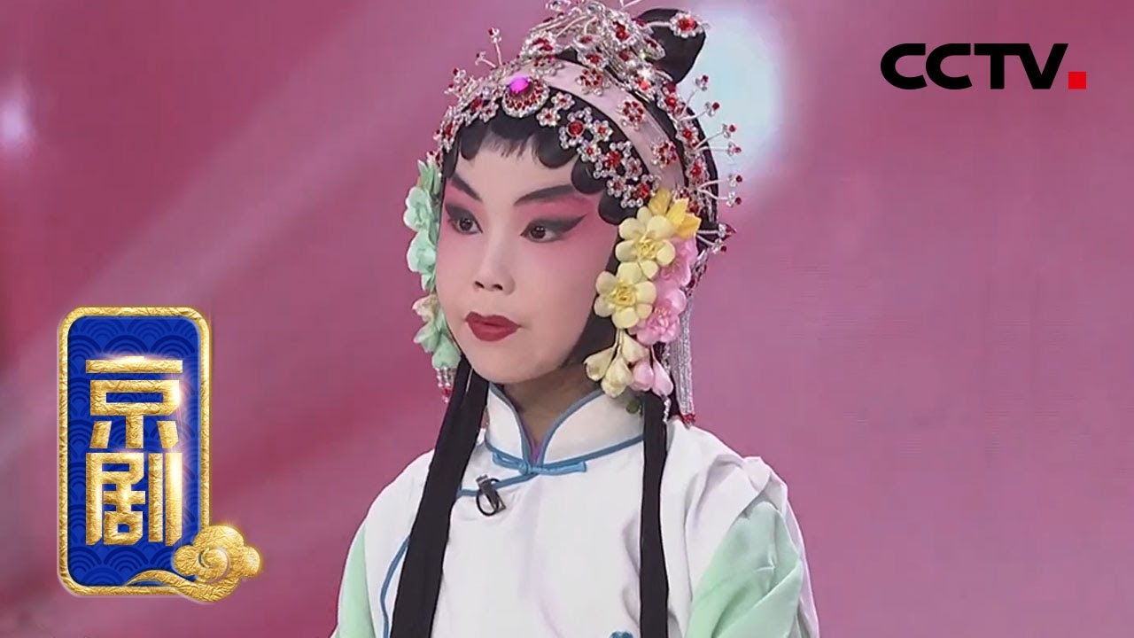京剧《卖水》选段（表演：苏晨芮）来自《宝贝亮相吧》| CCTV戏曲