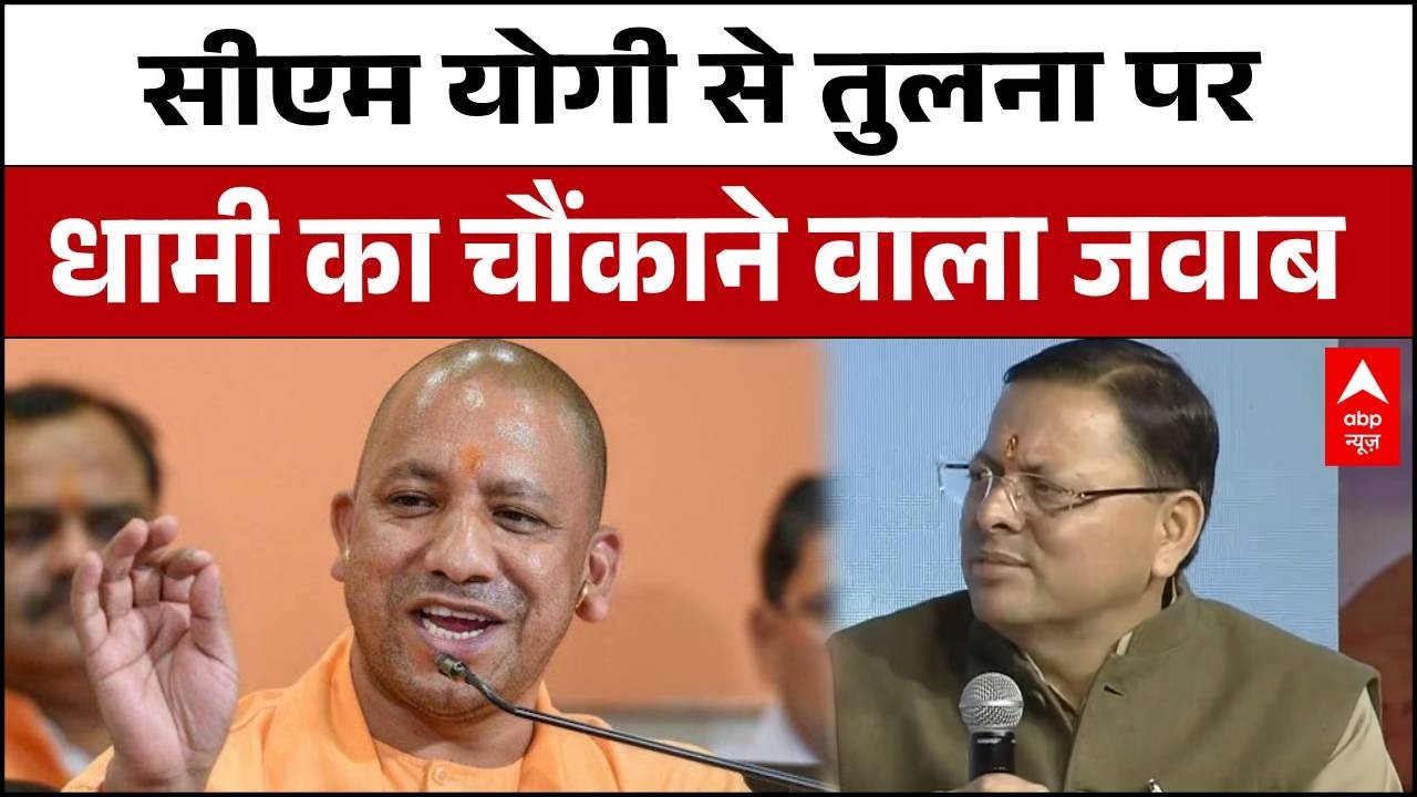 Uttarakhand Samagam: सीएम योगी से तुलना पर CM Pushkar Singh Dhami का बड़ा बयान! | ABP News