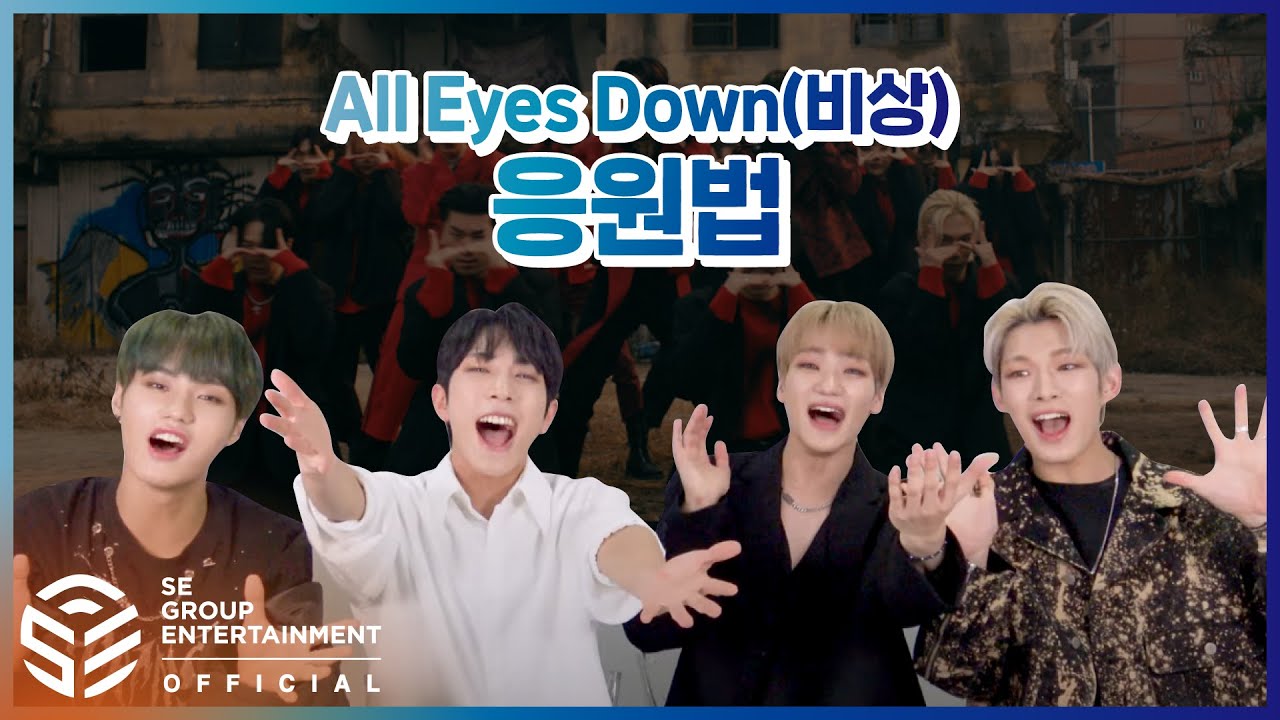 루미너스(LUMINOUS) - 'All eyes down(비상)' 응원법