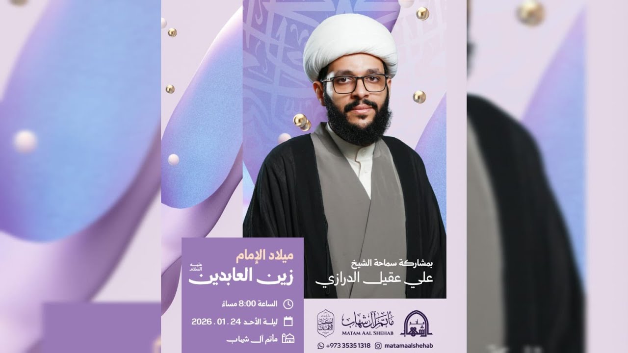 ذكرى ميلاد الامام زين العابدين (ع) | الشيخ علي عقيل الدرازي | شعبان 1446هـ | مأتم آل شهاب