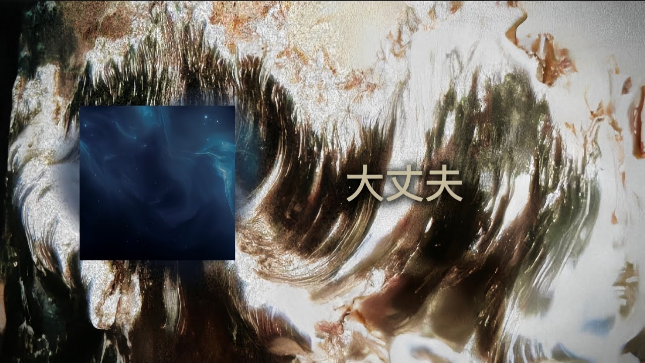 大丈夫(daijōbu). #japan #nihon #trending #song