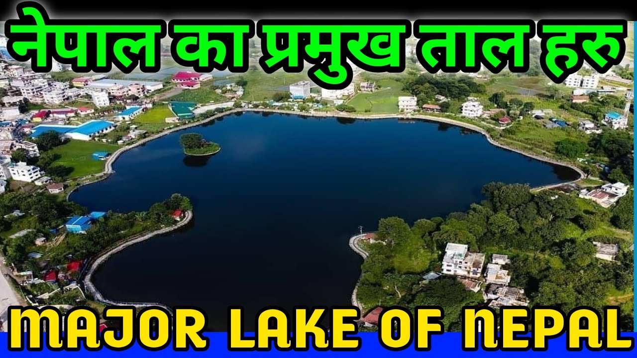 नेपालमा रहेका प्रमुख ताल हरु || LAKE OF NEPAL || MAJOR LAKES OF NEPAL || NEPAL KA TAL HARU