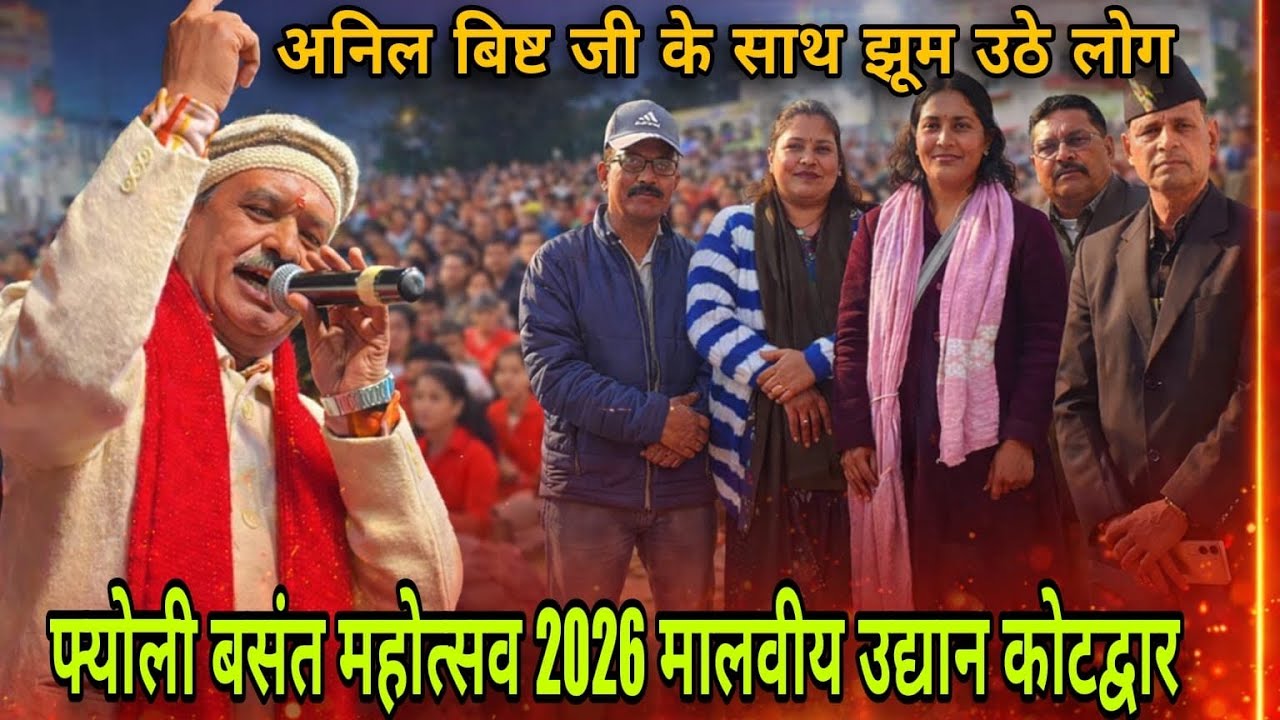 अनिल बिष्ट जी के साथ झूम उठे लोग || फ्योली बसंत महोत्सव 2026 मालवीय उद्यान कोटद्वार