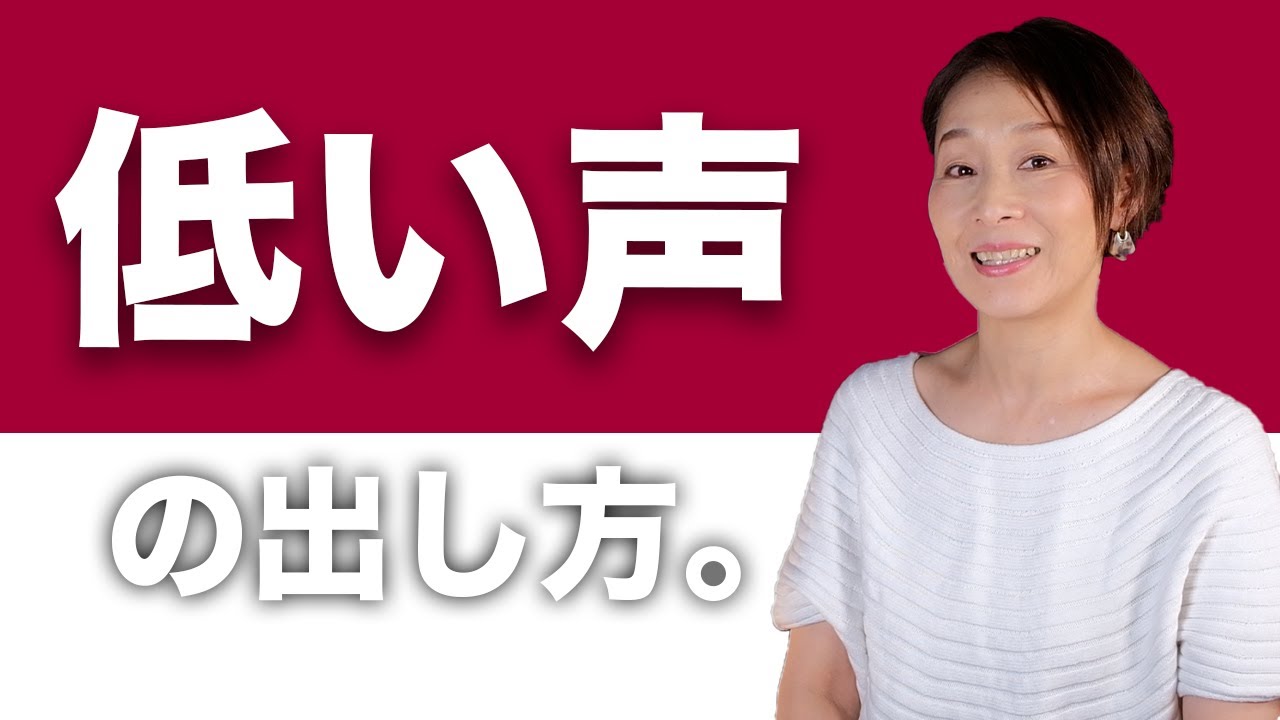【ボイトレ】低い声の出し方。このコツを掴めば低音の響きもすぐに解決。