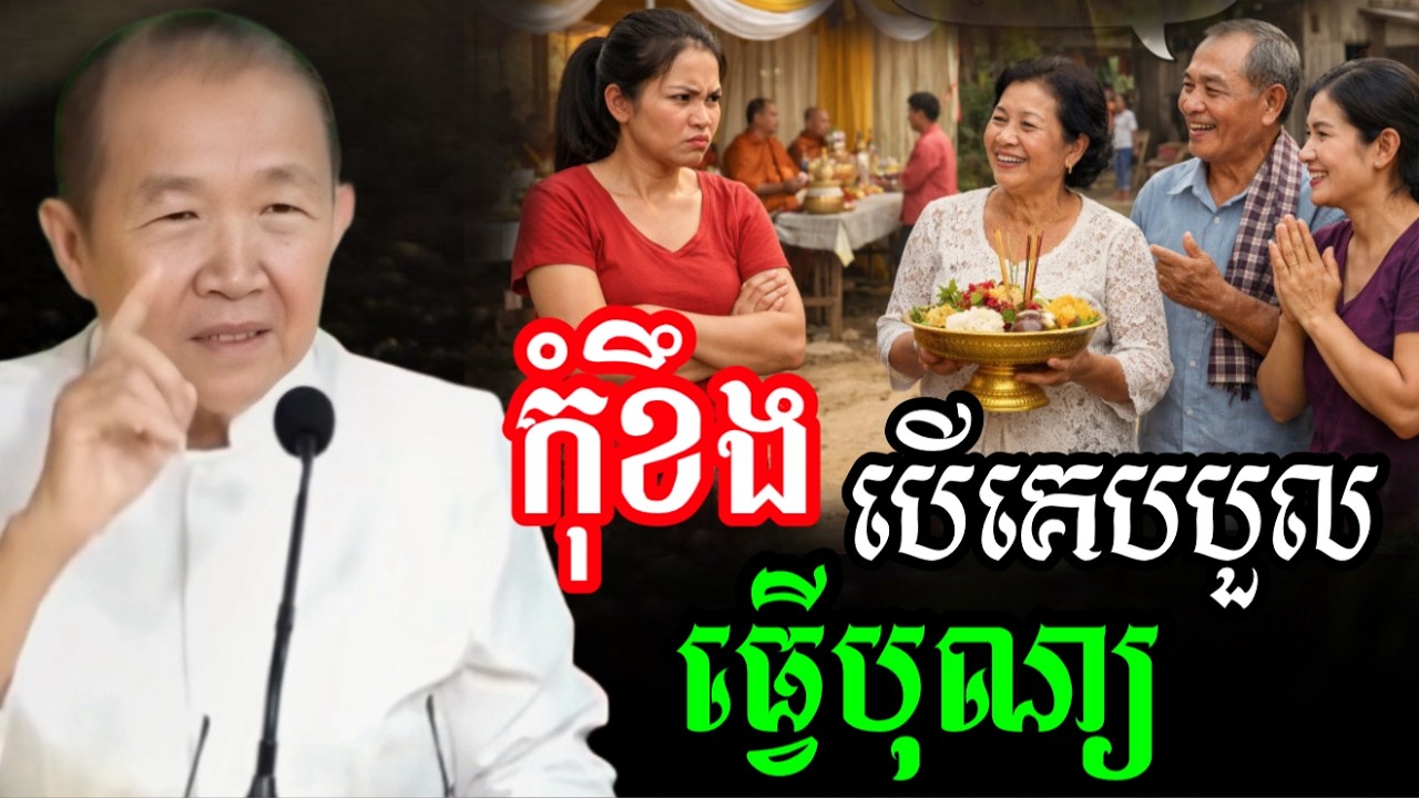 បើគេបបួលធ្វើបុណ្យ កុំខឹងគេ  ||ពន្យល់ដោយ៖លោកជំទាវអគ្គមហាឧបាសិកាធម្មបណ្ឌិតញឹកប៊ុនថា 2026