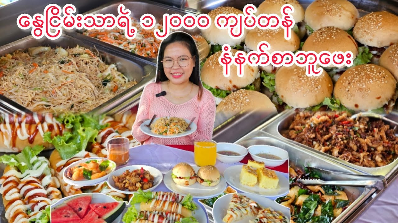 12000 ကျပ်တန် နံနက်စာဘူဖေးသွားစားမယ်