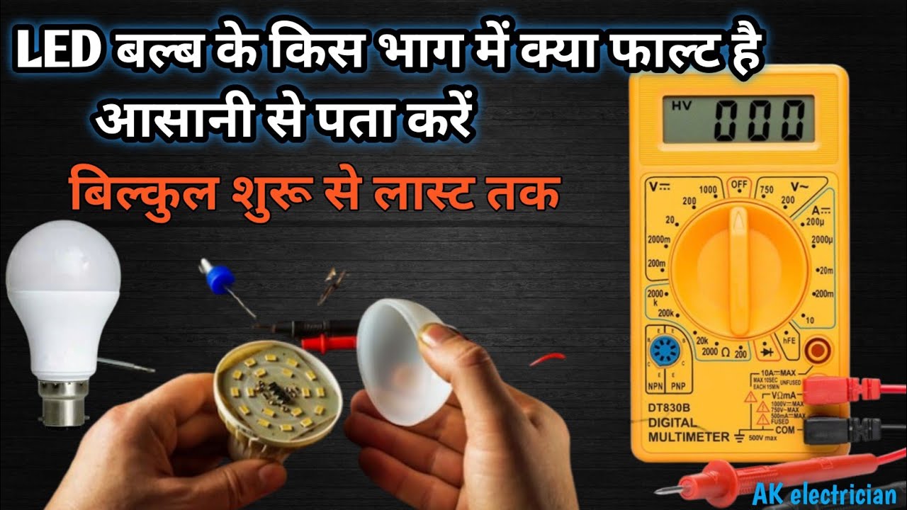 Led बल्ब को  रिपेयर करें / पूरी जानकारी के साथ शुरू से लास्ट तक/led bulb repair#electricalindia