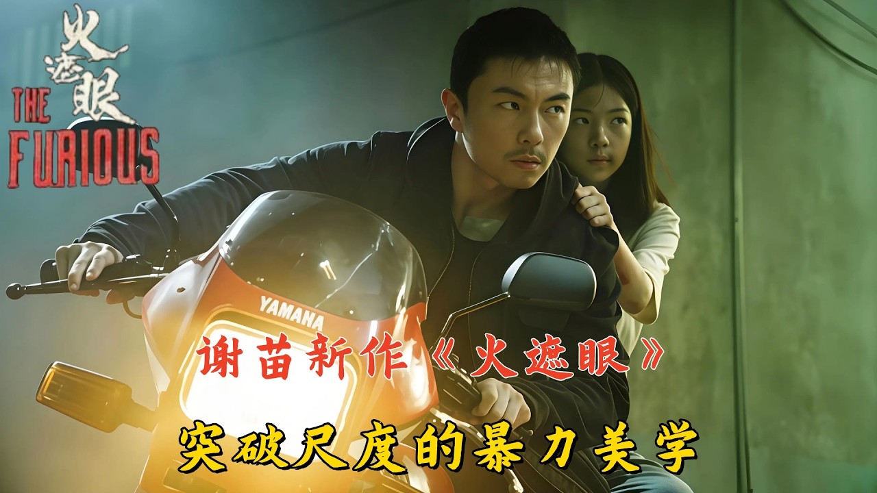 谢苗新作《火遮眼》：演员亲自上场真打实摔，突破尺度的暴力美学