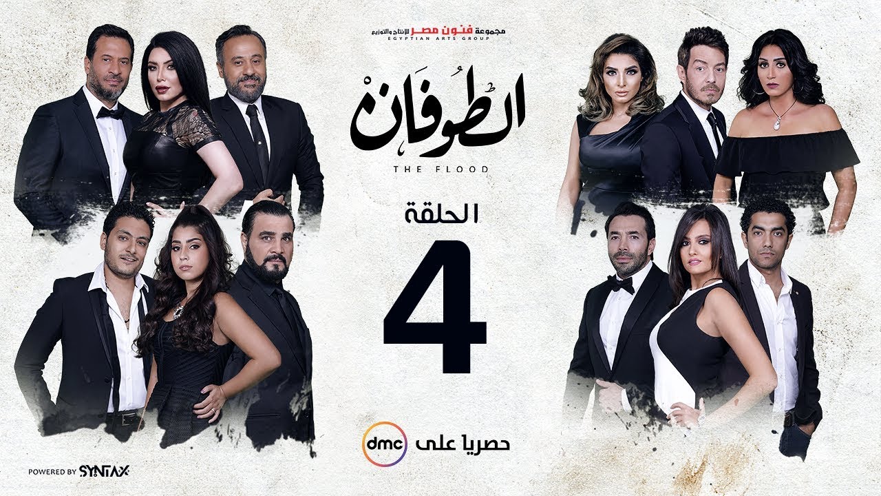 مسلسل الطوفان - الحلقة 4 الرابعة - Altofan Series Episode 04