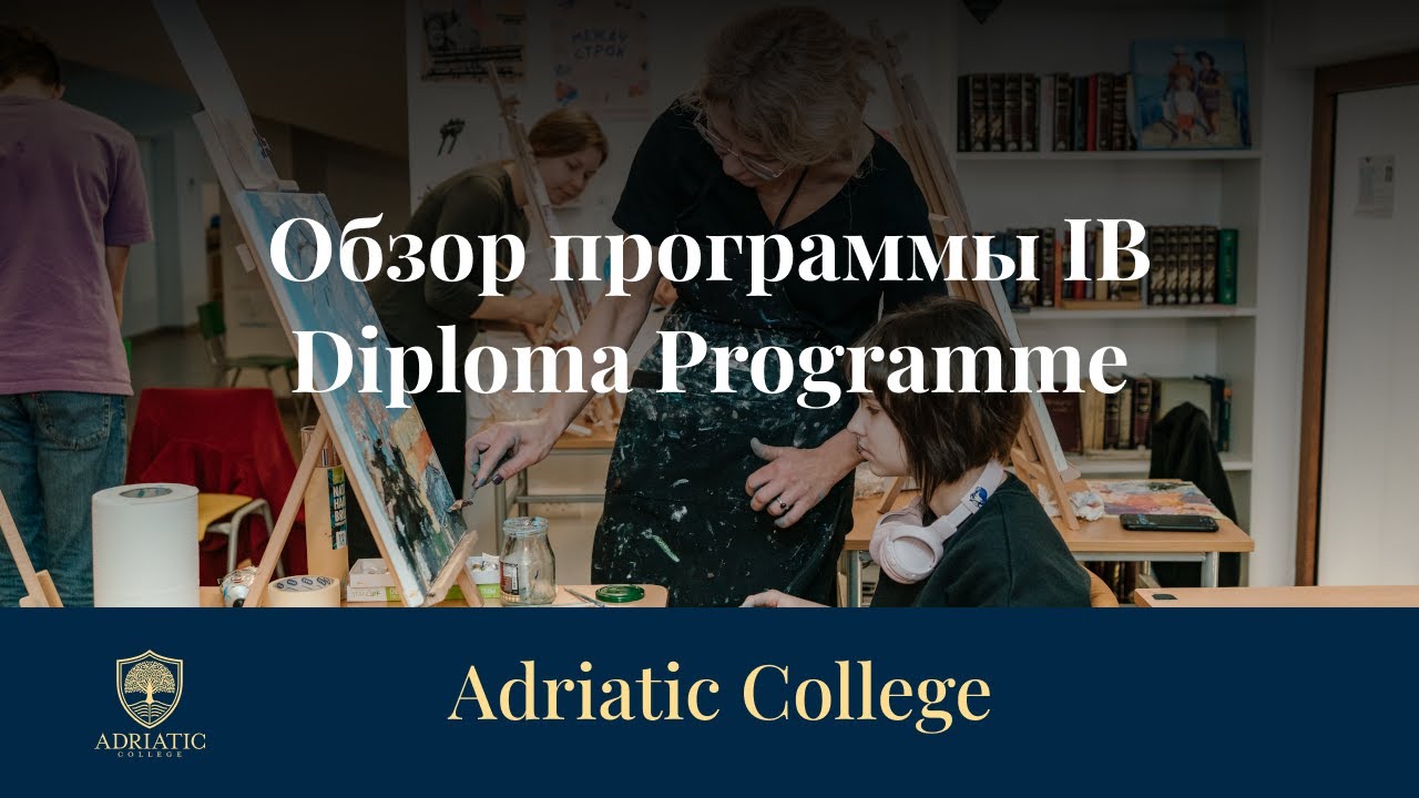 Презентация программы IB Diploma Programme для старших школьников