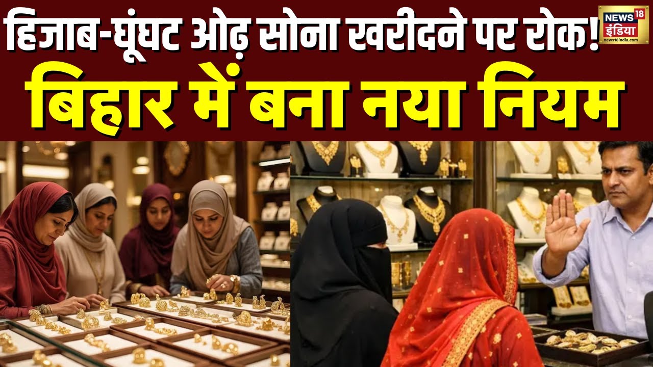 Bihar News : हिजाब में आईं तो सोना नहीं मिलेगा ! Bihar Hijab Controversy | Cm Nitish Kumar | N18V