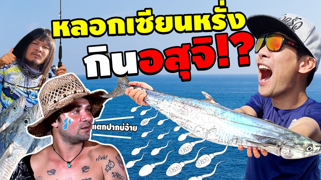 หลอกเซียนหรั่งกินอสุจิปลา! เหล่าเซียนโดนแกล้ง! Feat.เซียนหรั่ง, ด้งเด้งไทบ้าน [คนหลงรส EP.121]