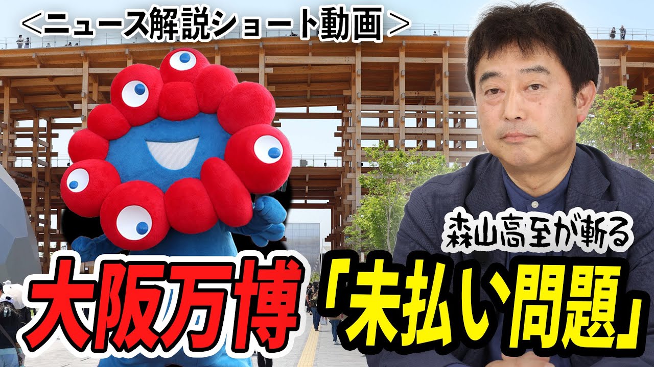 【建築エコノミスト森山高至氏】波乱の幕開けの大阪・関西万博「建設費未払い問題」に怒る〈ニュース解説ショート動画〉