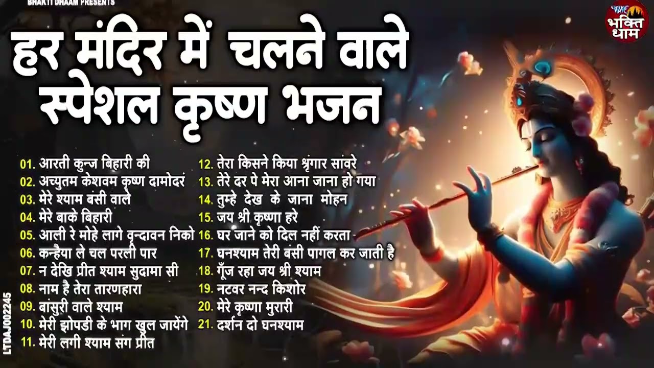 हर मंदिर में चलने वाले स्पेशल कृष्ण भजन | Top 21 Krishna Bhajan | Nonstop Radha Krishna Bhajan