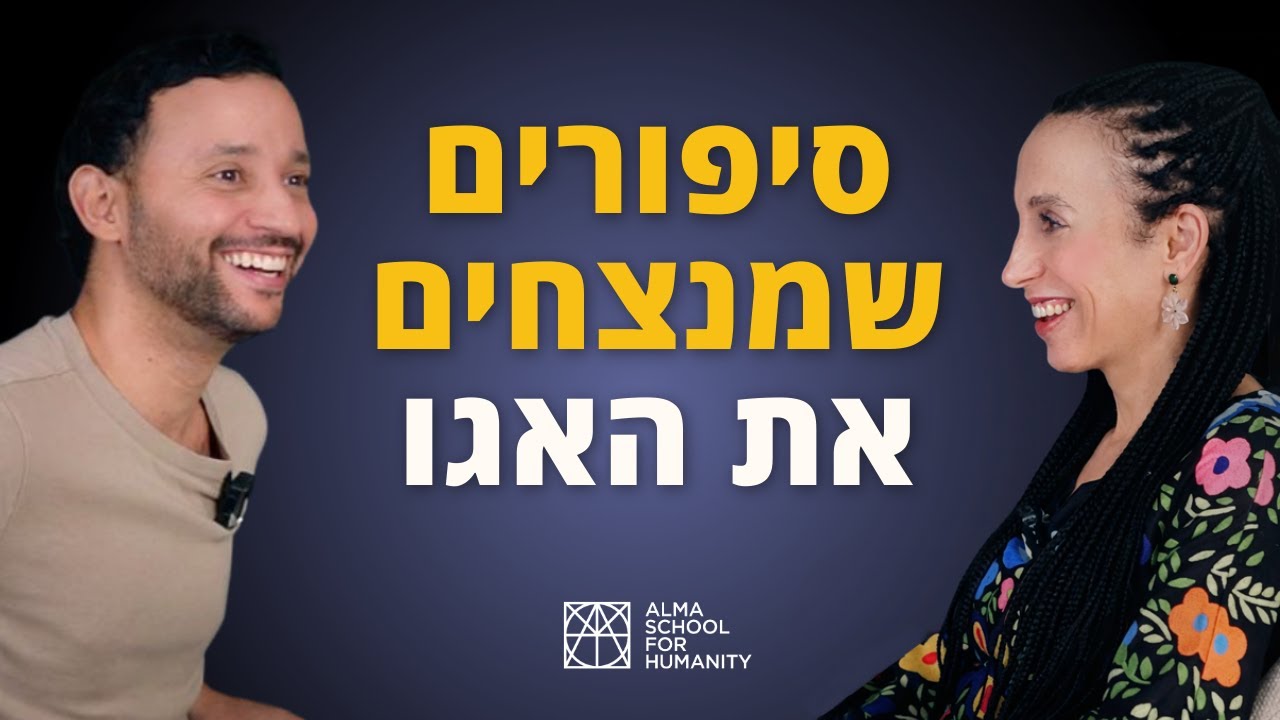 סיפורים שמנצחים את האגו: זמן רוח פרק 5 עם חגית רבי