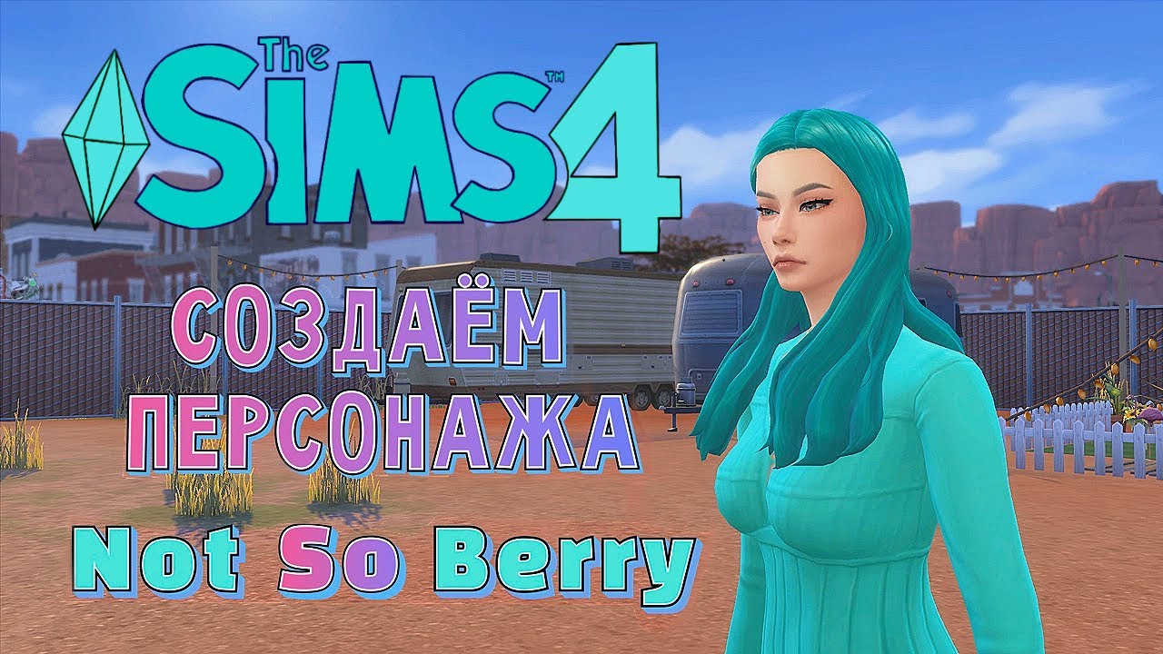 СОЗДАЕМ ПЕРСОНАЖА И СТРОИМ ДОМ ДЛЯ НОВОГО ЧЕЛЛЕНДЖА /// The Sims 4 - Not So Berry