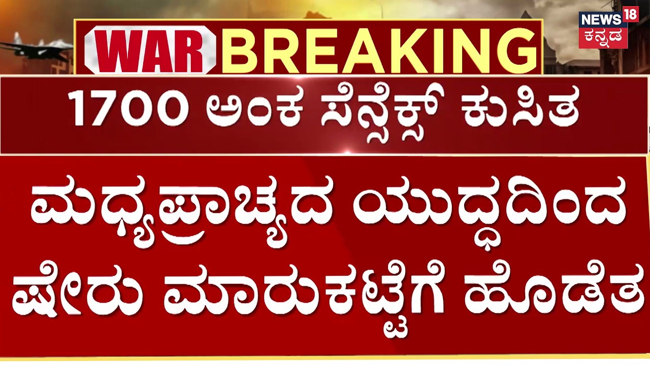 Market Crash: Sensex Plummets | 116 ಡಾಲರ್‌‌ ತಲುಪಿದ ಒಂದು ಬ್ಯಾರಲ್‌ ಕಚ್ಚಾ ತೈಲದ ಬೆಲೆ | Iran isreal War