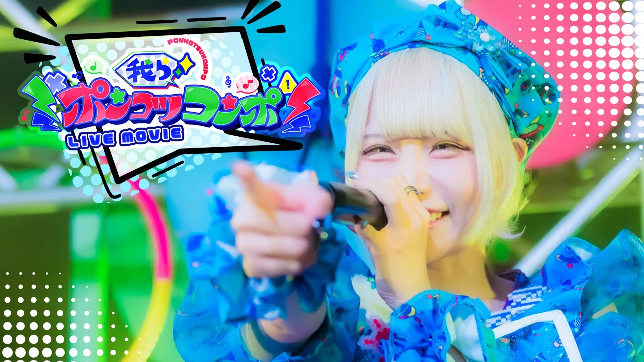 【LIVE映像】我らポンコツコンポ/ポンコツコンポ【筋肉SEver.】