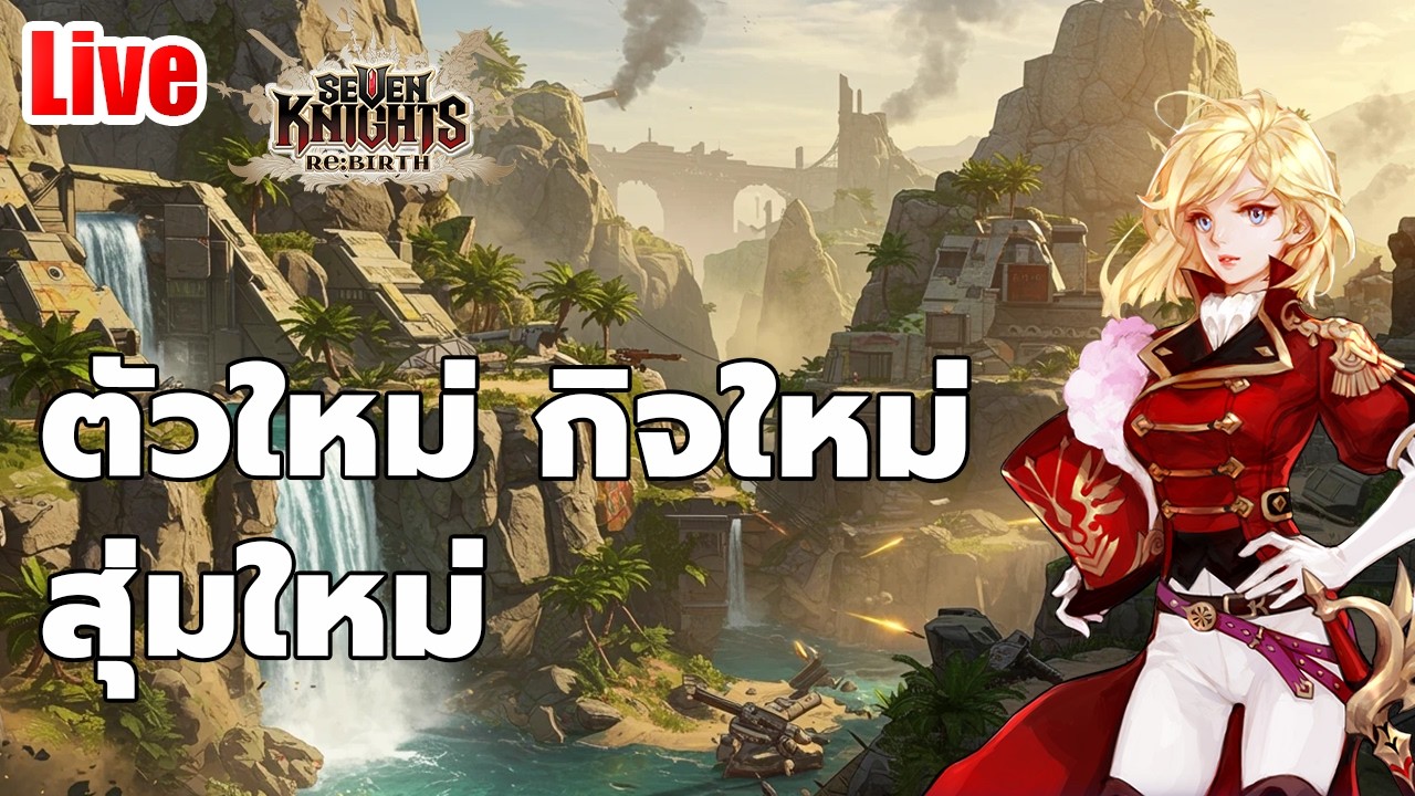 EP.122 ตัวใหม่ กิจใหม่ สุ่มใหม่ เปิดตู้กี่โมง // seven knights rebirth