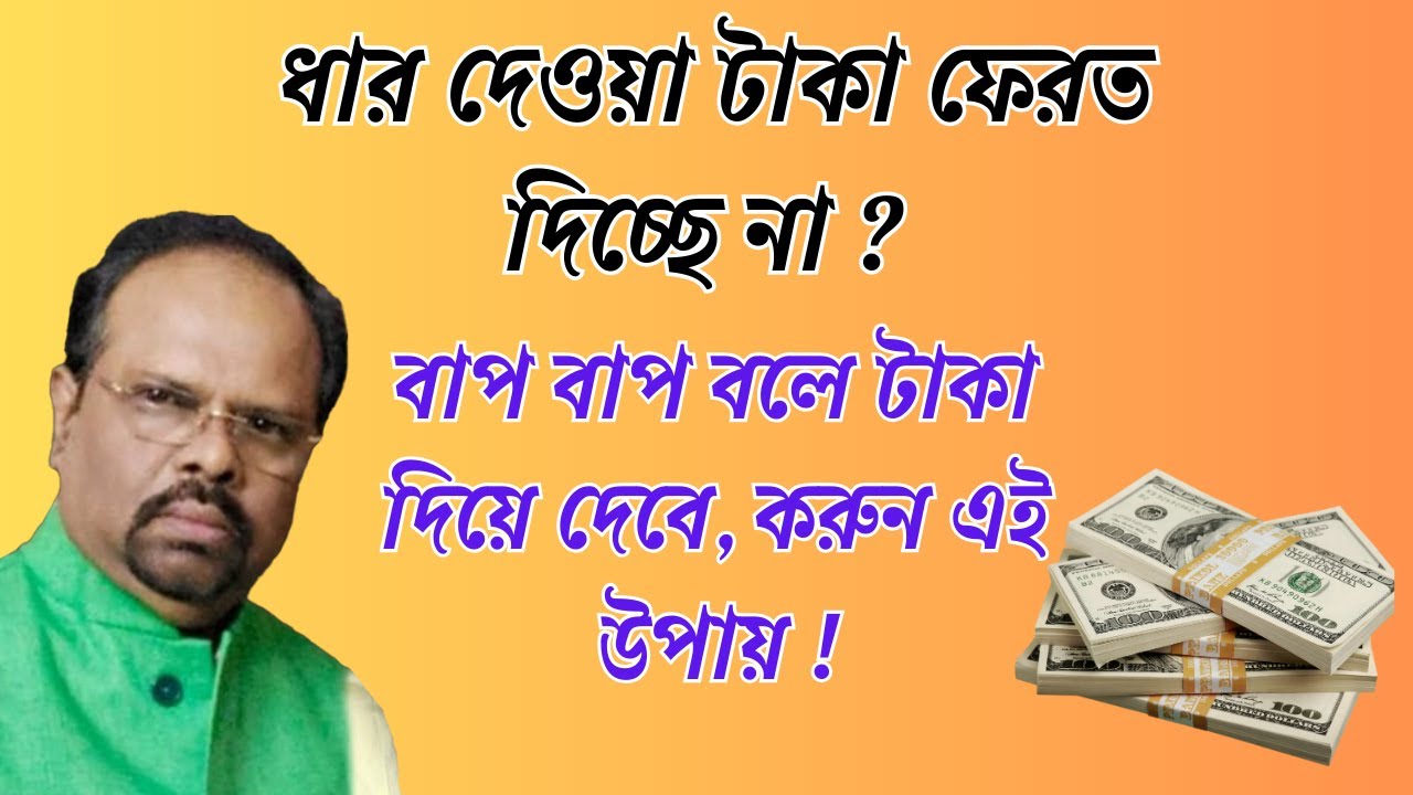ধার দেওয়া টাকা ফেরত পাওয়া এখন সহজ! ১০০% সফল প্রয়োগ