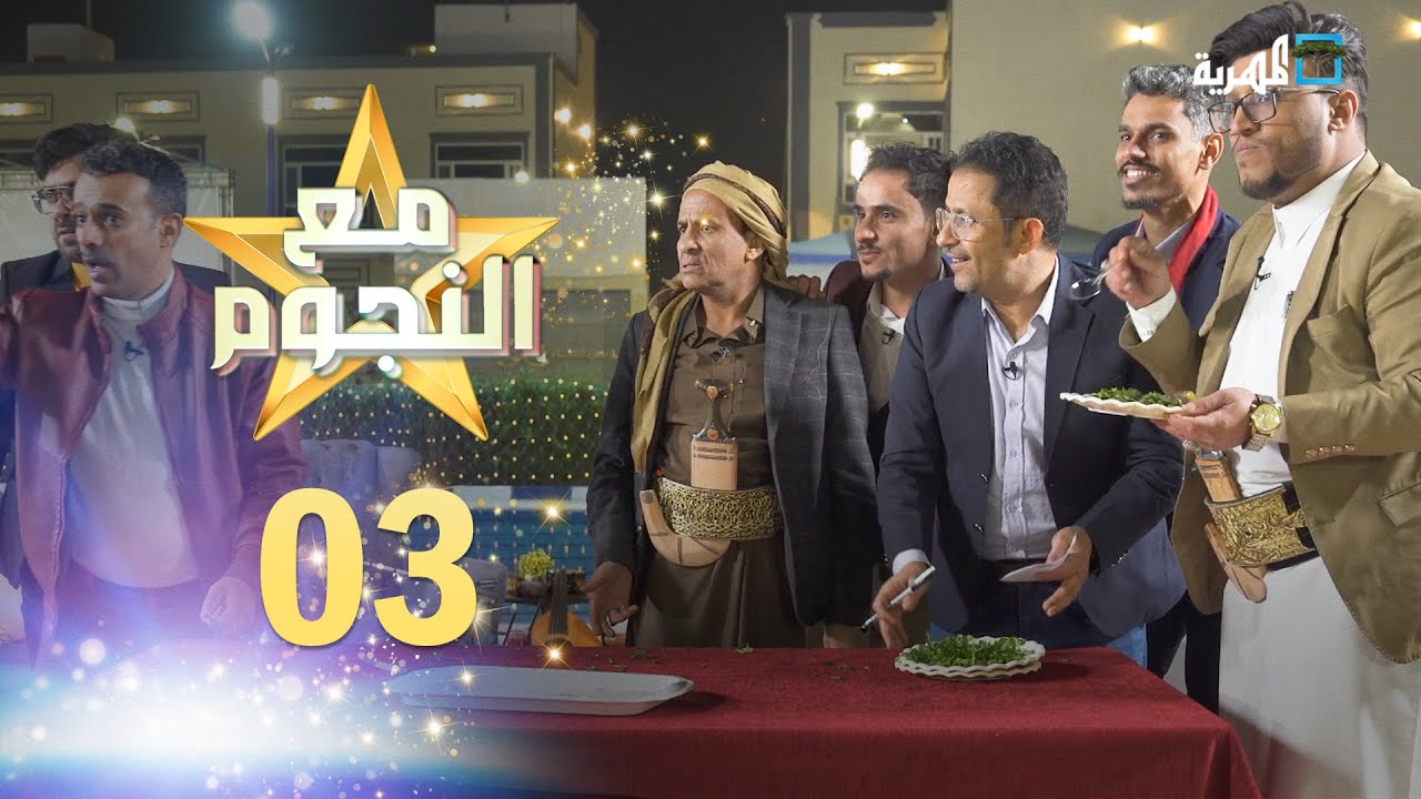 مع النجوم |  أسامة المقدم سليمان داوود خالد اليوسفي | مع سفيان المطحني | الحلقة 3