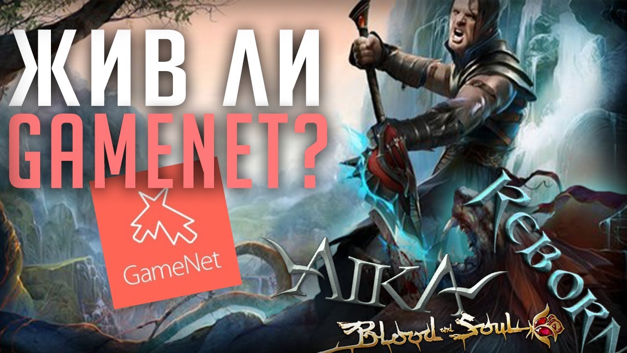 Blood and Soul, Reborn, Aika 2 - стоит ли играть в проекты GameNet в 2025?