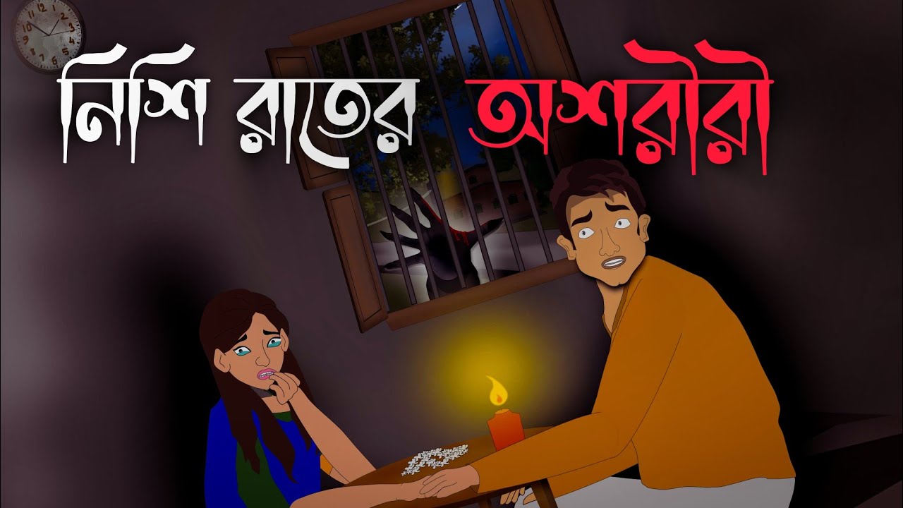 নিশি রাতের অশরীরী  - Bhuter Cartoon | Bengali moral story I Thakurmar jhuli I Kuhok Animation