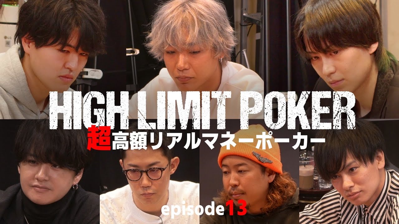 【ep13】超高額リアルマネーポーカー！HIGH LIMIT POKER
