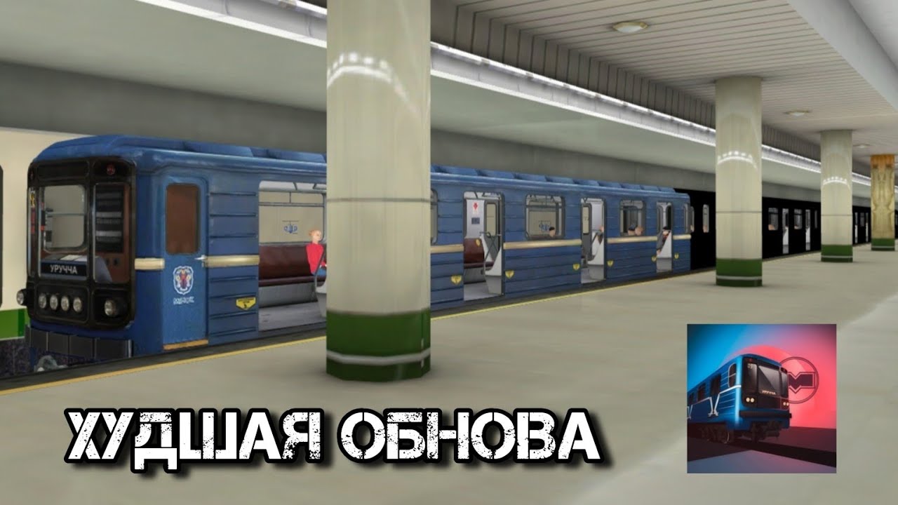 ВЫШЛО ОБНОВЛЕНИЕ Симулятора Минского Метро! И Этого Мы Ждали 2 Года?