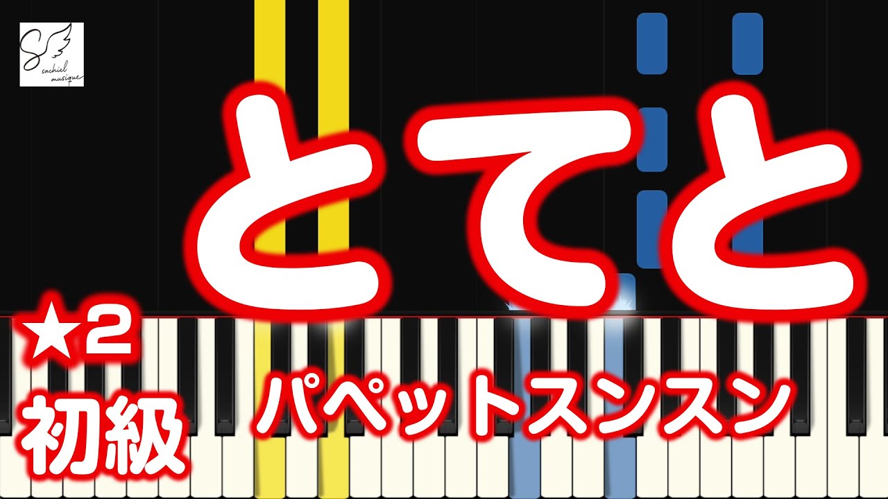 🎹 とてと / パペットスンスン｜⭐︎2レベル【月刊ピアノ2026年2月号】Piano Solo Tutorial