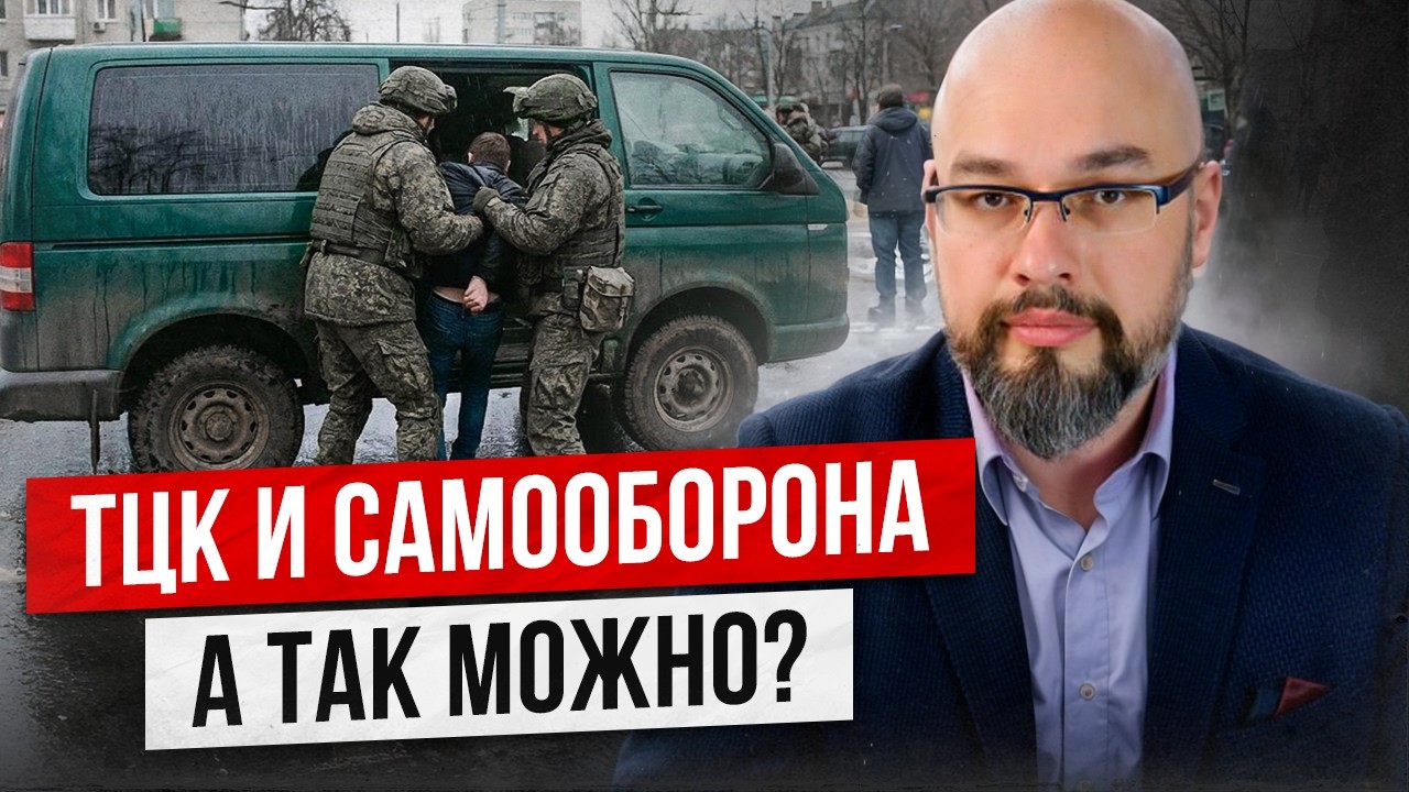 ТЦК и самооборона: а так можно?